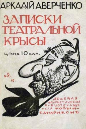 Обложка книги «Записки театральной крысы [старая орфография]» — Аркадий Аверченко