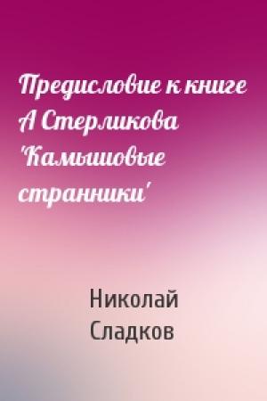 Обложка книги «Предисловие к книге А Стерликова 'Камышовые странники'» — Николай Сладков