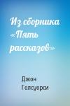 Джон Голсуорси - Из сборника «Пять рассказов»