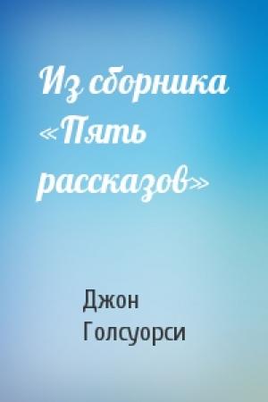Обложка книги «Из сборника «Пять рассказов»» — Джон Голсуорси