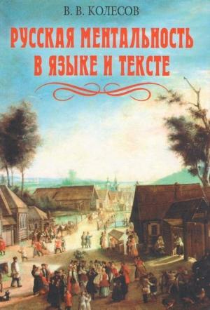 Обложка книги «Русская ментальность в языке и тексте» — Владимир Колесов
