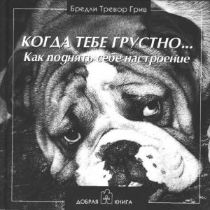 Обложка книги «Когда тебе грустно... Как поднять себе настроение» — Бредли Тревор Грив