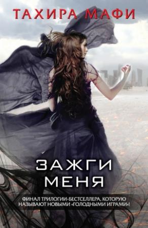 Обложка книги «Зажги меня (сборник)» — Тахира Мафи