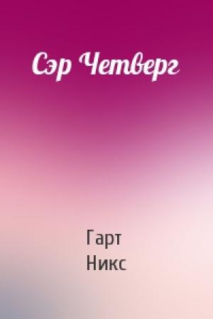 Обложка книги «Сэр Четверг» — Гарт Никс