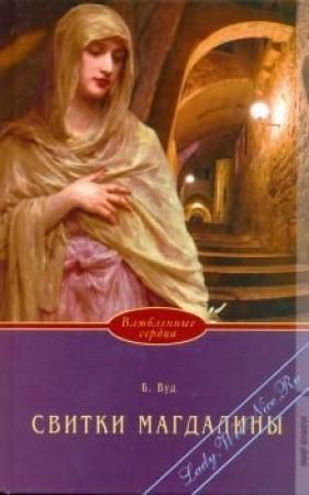 Обложка книги «Свитки Магдалины» — Барбара Вуд