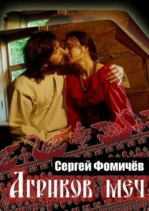 Обложка книги «Агриков меч» — Сергей Фомичев