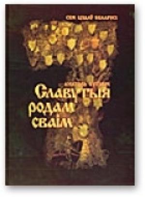 Обложка книги «Славутыя родам сваім» — Анатоль Бутэвіч