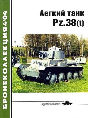 Обложка книги «Лёгкий танк Pz.38(t)» — Михаил Барятинский, Журнал «Бронеколлекция»