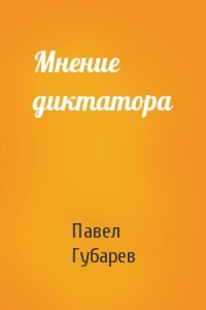 Обложка книги «Мнение диктатора» — Павел Губарев