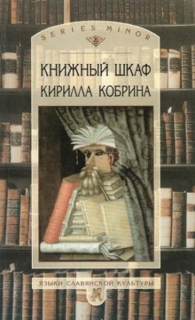 Обложка книги «Книжный шкаф Кирилла Кобрина» — Кирилл Кобрин