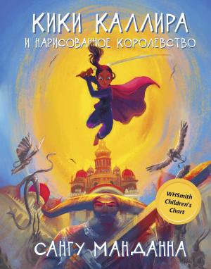 Обложка книги «Кики Каллира и нарисованное королевство» — Сангу Манданна
