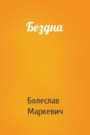 Обложка книги «Бездна» — Болеслав Маркевич