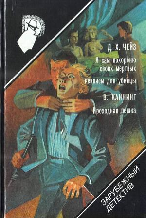 Обложка книги «Я сам похороню своих мертвых. Реквием для убийцы. Проходная пешка» — Джеймс Хэдли Чейз, Виктор Каннинг
