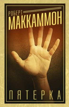 Обложка книги «Пятерка» — Роберт Рик МакКаммон