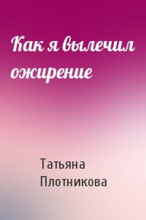 Обложка книги «Как я вылечил ожирение» — Татьяна Плотникова