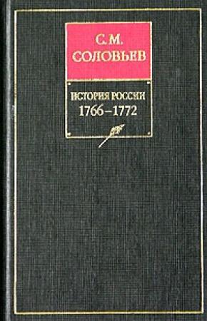 Обложка книги «Том 28. Продолжение царствования императрицы Екатерины II Алексеевны. События 1768–1772 гг.» — Сергей Соловьев