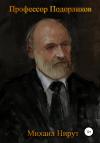 Михаил Нирут - Профессор Подорликов