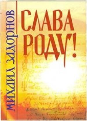 Обложка книги «Слава роду!» — Михаил Задорнов