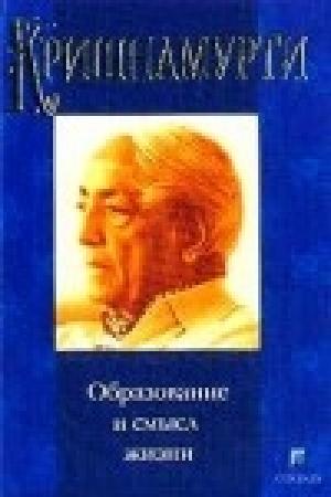 Обложка книги «Образование и смысл жизни» — Джидду Кришнамурти