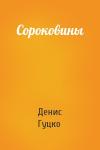 Денис Гуцко - Сороковины