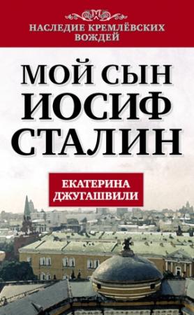 Обложка книги «Мой сын – Иосиф Сталин» — Екатерина Джугашвили