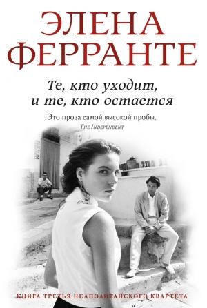 Обложка книги «Те, кто уходит и те, кто остается» — Элена Ферранте
