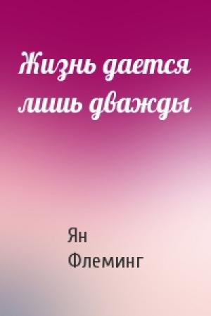 Обложка книги «Жизнь дается лишь дважды» — Ян Флеминг
