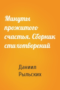 Минуты прожитого счастья. Сборник стихотворений