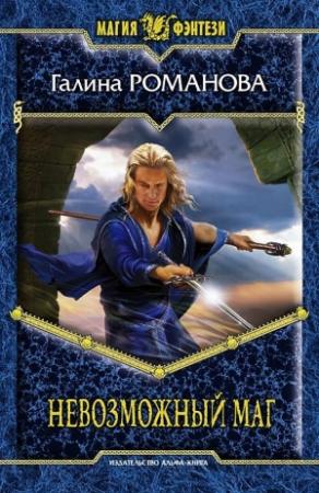 Обложка книги «Невозможный маг» — Галина Романова