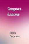 Борис Диденко - Хищная власть