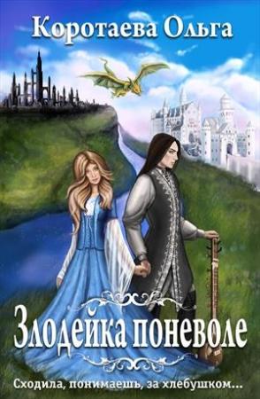 Обложка книги «Злодейка поневоле [СИ]» — Ольга Коротаева