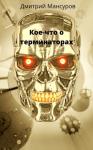 Мансуров Васимович - Кое-что о терминаторах