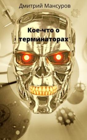 Обложка книги «Кое-что о терминаторах» — Мансуров Васимович