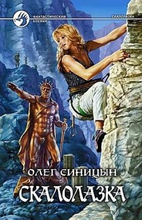 Обложка книги «Скалолазка» — Олег Синицын