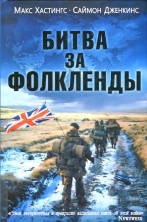 Обложка книги «Битва за Фолкленды» — Макс Гастингс, Саймон Дженкинс