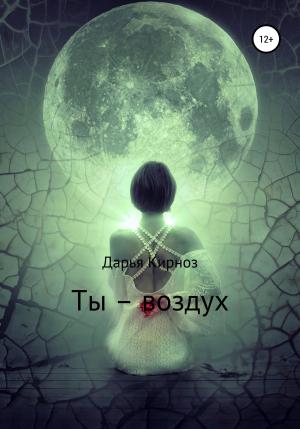 Обложка книги «Ты – воздух» — Дарья Кирноз