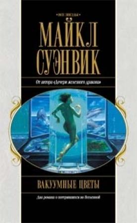 Обложка книги «Вакуумные цветы. Путь Прилива» — Майкл Суэнвик
