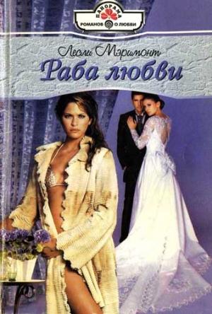 Обложка книги «Раба любви» — Лесли Мэримонт