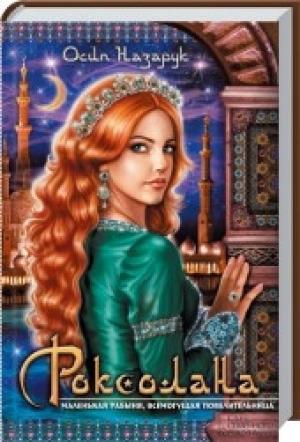 Обложка книги «Роксоляна» — Осип Фаддеевич Назарук