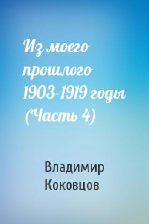 Обложка книги «Из моего прошлого 1903-1919 годы (Часть 4)» — Владимир Николаевич Коковцов