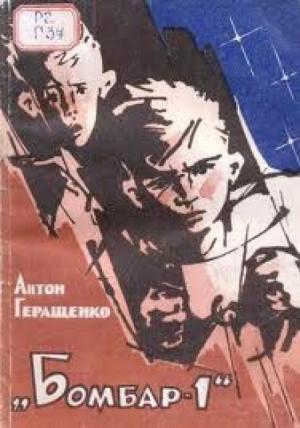 Обложка книги «Бомбар-1» — Антон Геращенко