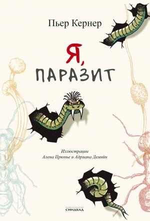 Обложка книги «Я, паразит» — Пьер Кернер