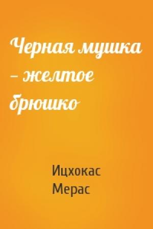 Обложка книги «Черная мушка — желтое брюшко» — Ицхокас Мерас