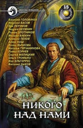 Обложка книги «Наследство Братства Сумерек» — Виталий Зыков
