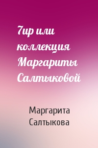 Маргарита Салтыкова - 7up или коллекция Маpгаpиты Салтыковой