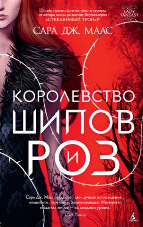 Обложка книги «Королевство шипов и роз» — Сара Маас