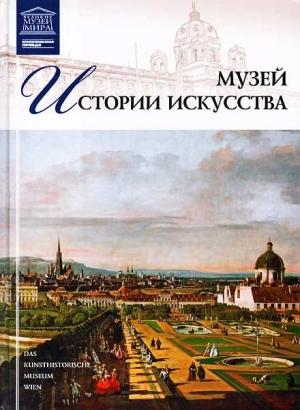Обложка книги «Музей истории искусства Вена» — Т. Акимова