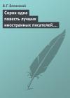 Виссарион Белинский - Сорок одна повесть лучших иностранных писателей. Изданы Николаем Надеждиным