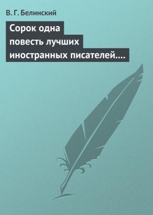 Обложка книги «Сорок одна повесть лучших иностранных писателей. Изданы Николаем Надеждиным» — Виссарион Белинский