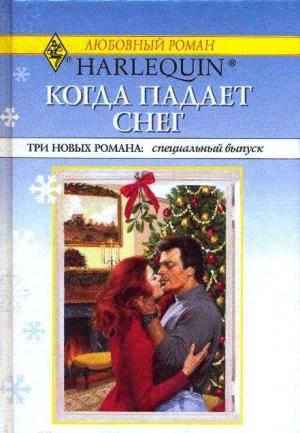 Обложка книги «Когда падает снег» — Рини Россель
